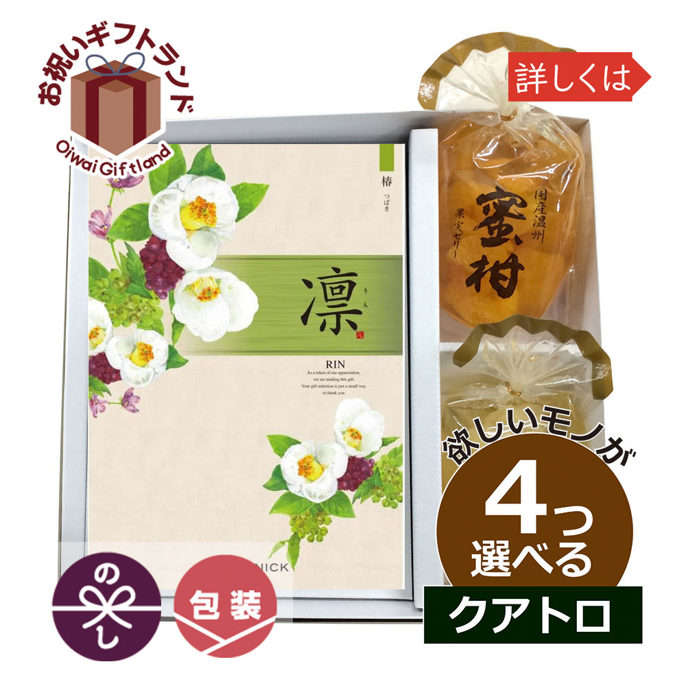 爆売り カタログギフト 内祝い 4つ選べる 出産内祝い Jechoicerin04qu 果実ゼリー プラス 凛 つばき 4つもらえる クアトロチョイス Jechoicerin04qu 開店祝い Vancouverfamilymagazine Com