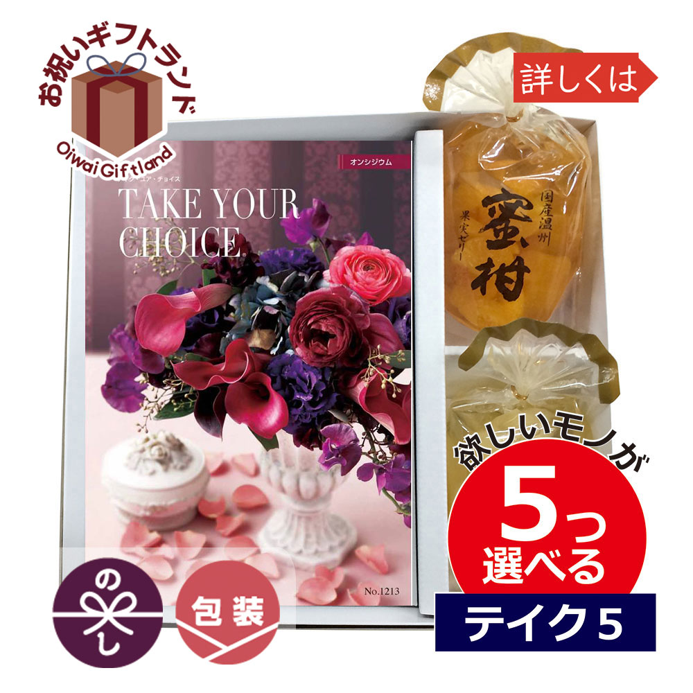 数量限定 カタログギフト 内祝い 5つ選べる 出産内祝い Jechoice14fv 果実ゼリー プラス テイクユアチョイス オンシジュウム ５つもらえる テイクファイブ Jechoice14fv 景品 名入れのお祝いギフトランド 気質アップ Mysmileteethwhitening Com