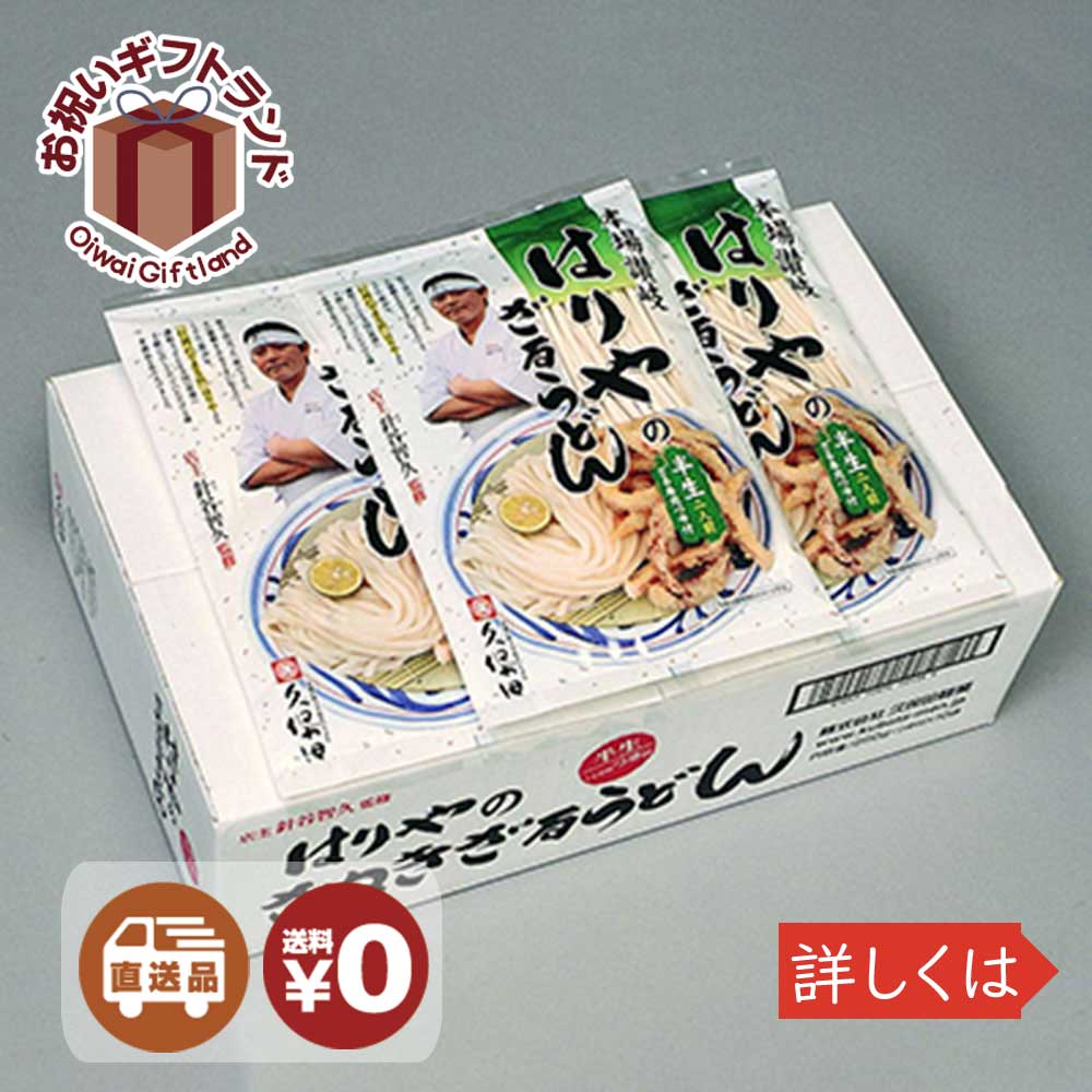 在庫限り ガッツリ 讃岐うどんシリーズ はりやのさぬきざるうどん １箱 ３合 Ko 54 10 うどん詰め合わせ お中元 御中元 御歳暮 お年賀 内祝い Ko 54 10w 正規品 Cnoa Ci