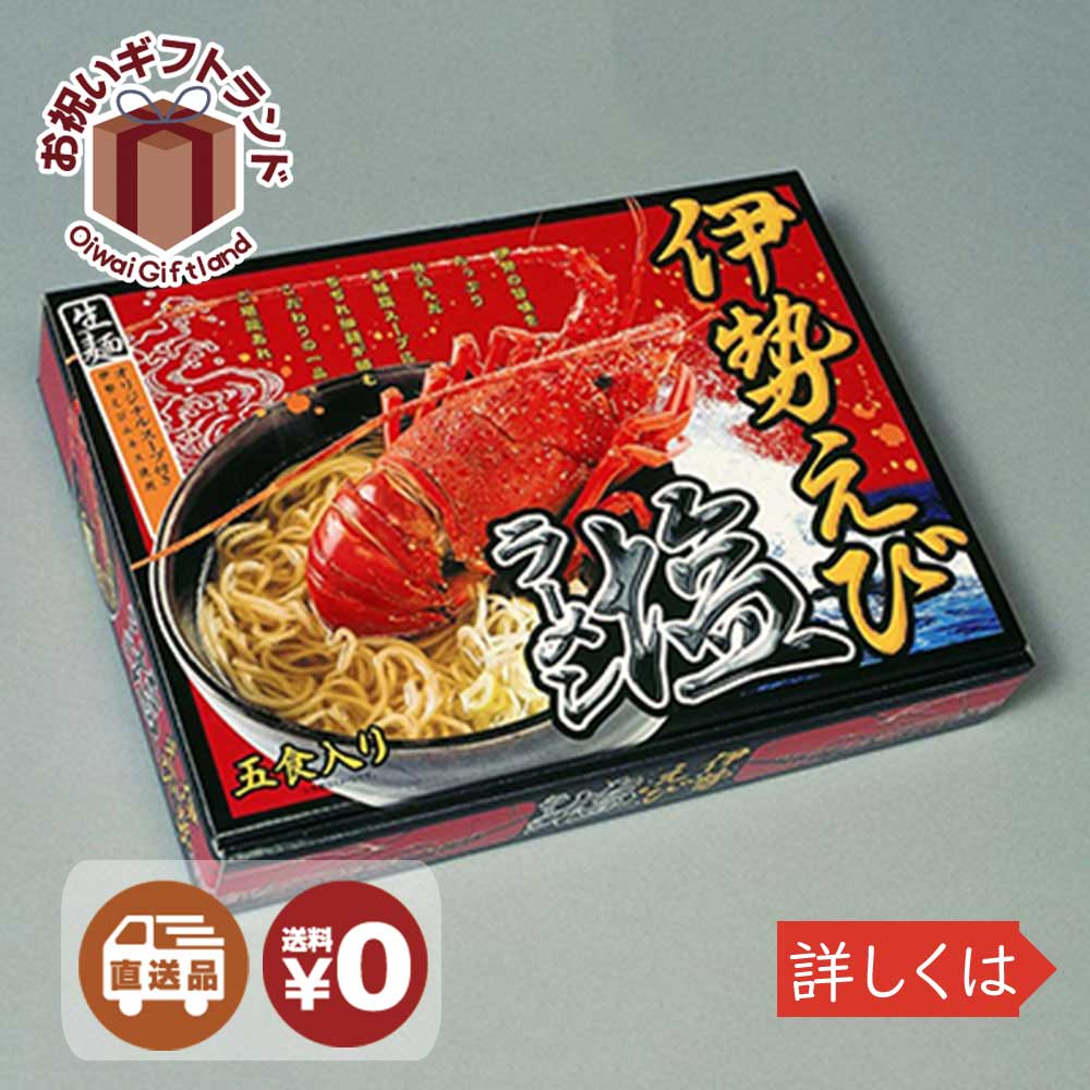 楽天市場 特選素材ラーメンシリーズ 箱入伊勢えび塩ラーメン 15箱 Rm 28 ラーメン詰め合わせ お中元 御中元 お歳暮 御歳暮 お年賀 内祝い Rm 28 景品 名入れのお祝いギフトランド