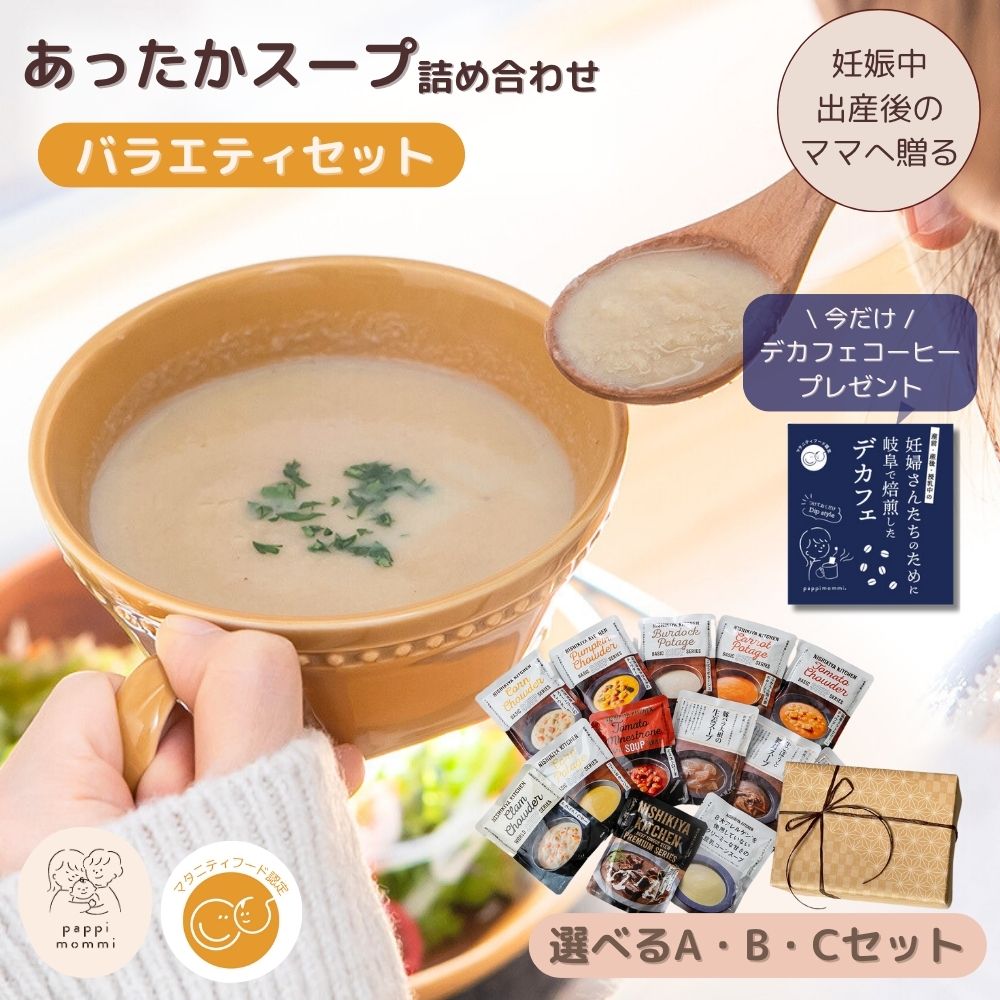 妊婦さん 産前 産後 授乳中のためのマタニティーフード ギフト おうちランチおいしいスープ詰め合わせ バラエティセットお中元にも プレ ママ ギフト お誕生日プレゼント つわり 産休 育休 出産祝い授乳中 育児 子育てまま食塩相当量 2g 以下 ママギフト 出産祝い画像