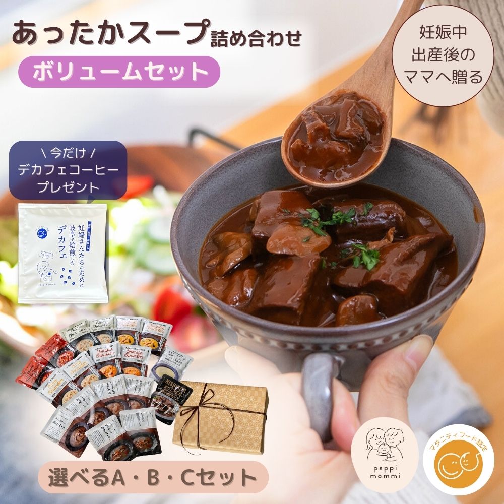 出産祝い スープ ギフトセット マタ楽ごはん おいしい スープ詰め合わせ ボリュームセットマタニティーフード 時短 簡単 調理 ママへ ギフト 食べもの プレゼント 産前 産後 授乳中