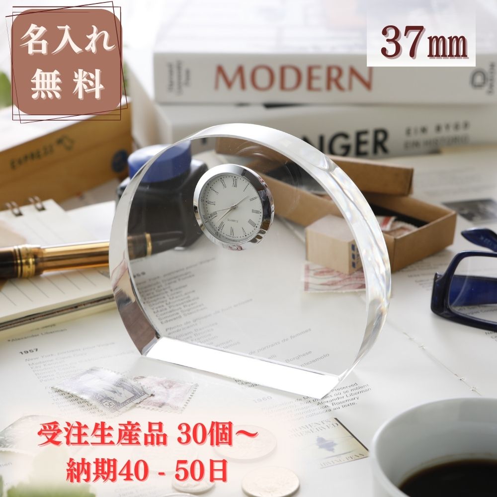 レーザー/UVマーキング[ 名入れ無料 ] クリスタルクロック アーチ 37mm 時計付き【受注生産品 30個以上 納期：40-50日】名入れ 記念品 卒業 退団 退職 社員表彰 周年記念品 個別名入れ｜ベビー＆ご挨拶お祝いギフトランド