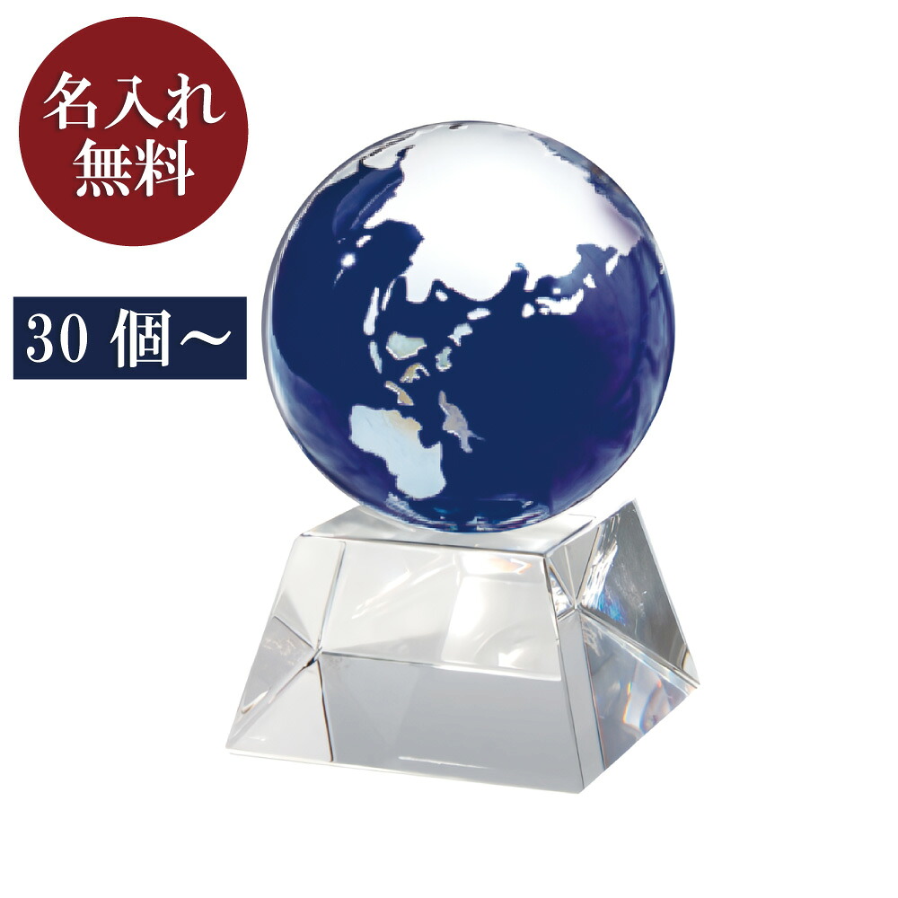 レーザー/UVマーキング[ 名入れ無料 ] クリスタル地球儀　ブルー（小）【受注生産品 30個以上 納期：40-50日】名入れ 記念品 卒業 退団 退職 社員表彰 周年記念品 個別名入れ
