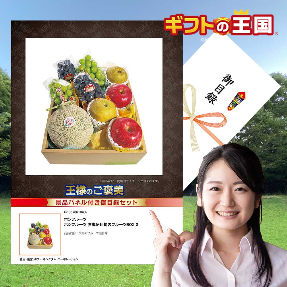 9728円 【楽天最安値に挑戦】 目録 景品 パネル ホシフルーツ おまかせ旬のフルーツBOX G 二次会 婚礼 忘年会 ビンゴ コンペ