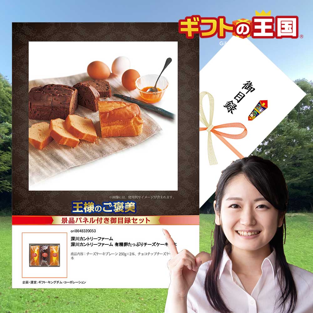 正規販売店】 深川カントリーファーム 有精卵たっぷりチーズケーキ 3本 目録 景品
