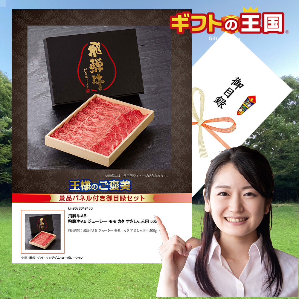 飛騨牛A５ 国産牛詰合せ ジューシー モモ カタ すきしゃぶ用 500g 目録 景品 二次会 婚礼 忘年会 ビンゴ コンペ