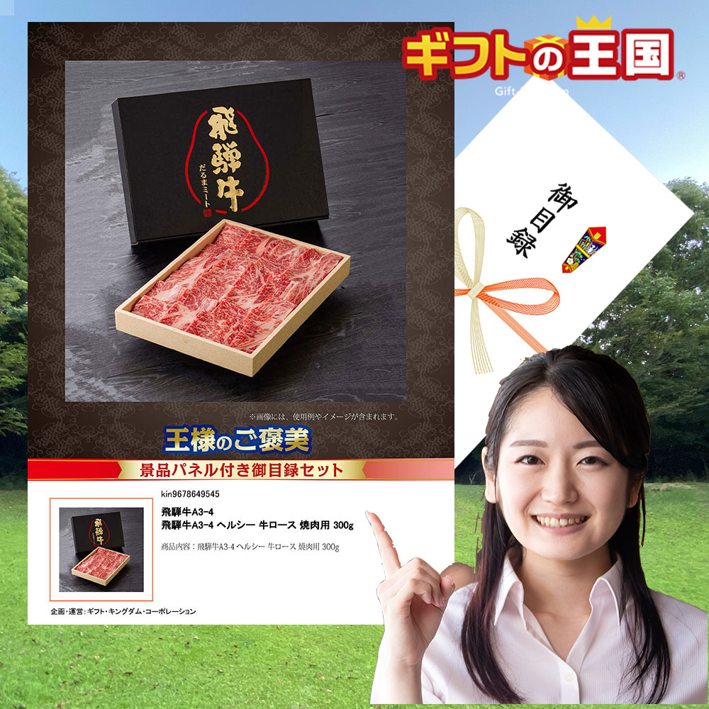飛騨牛A3-4 国産牛詰合せ ヘルシー 牛ロース 焼肉用 300g 目録 景品 二次会 婚礼 忘年会 ビンゴ コンペ｜ベビー＆ご挨拶お祝いギフトランド