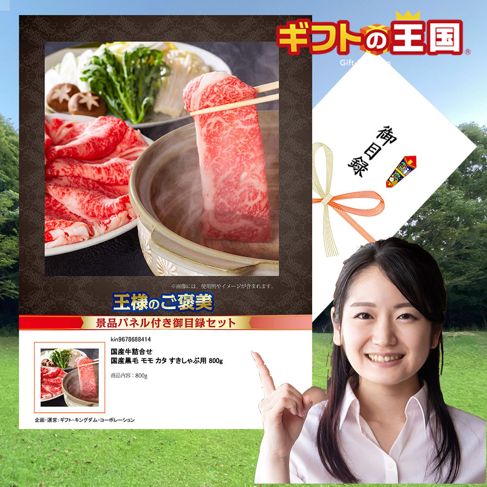 国産牛詰合せ 牛肉 国産黒毛 モモ カタ すきしゃぶ用 800g 目録 景品 二次会 婚礼 忘年会 ビンゴ コンペ