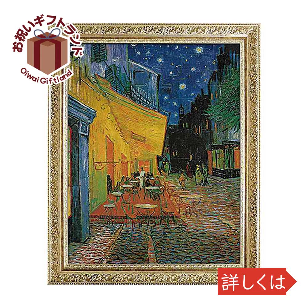 居物装飾性 図画 セレモニー 記憶シロモノ 今めかしい 可愛らしい Mw ゴッホ 夜間のカフェテラス Mw Newbyresnursery Com