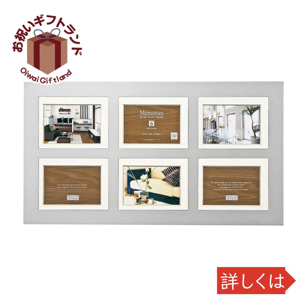 楽天市場 アルミフォトフレーム シンプルなデザイン お祝い Ef メモリーズ アルミ フォトフレーム 6ウィンドー 壁掛 卓上両用 Ef 景品 名入れのお祝いギフトランド