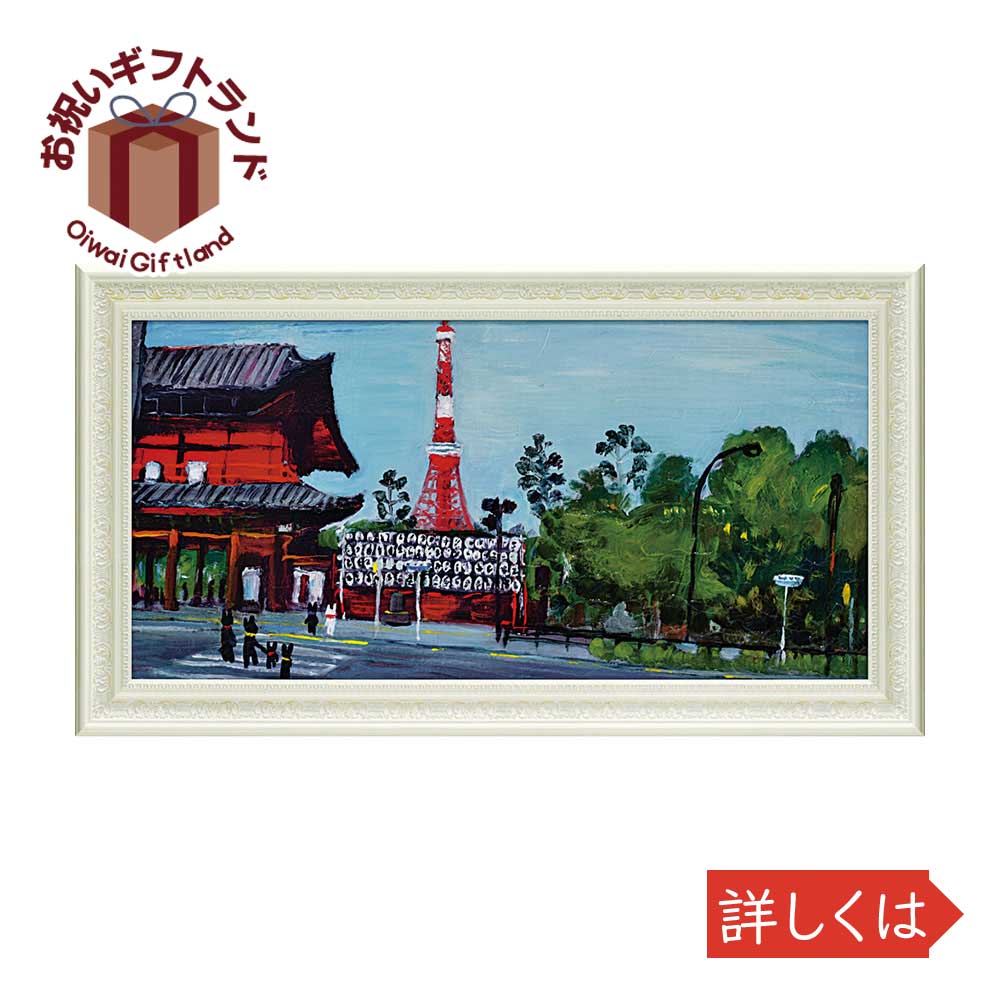 大特価放出 風景画 額付き 新品 絵画 かぞくでおさんぽ 複製画 リサとガスパール 東京タワー 観光名所 Yp Gl 雷門 絵画 Www Foodiesplace Com
