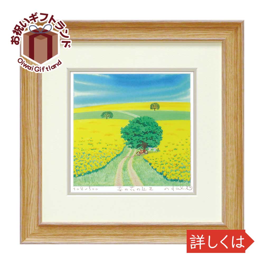 正規品 くりのき かわいい おしゃれ 記念品 お祝い 絵画 壁掛け飾り はるみ 絵画 Kh 菜の花の丘3 Ypw Ident In