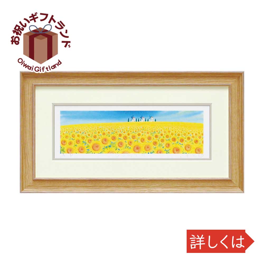 楽天市場 壁掛け飾り 絵画 お祝い 記念品 おしゃれ かわいい Kh くりのき はるみ ひまわり4 Kh 景品 名入れのお祝いギフトランド