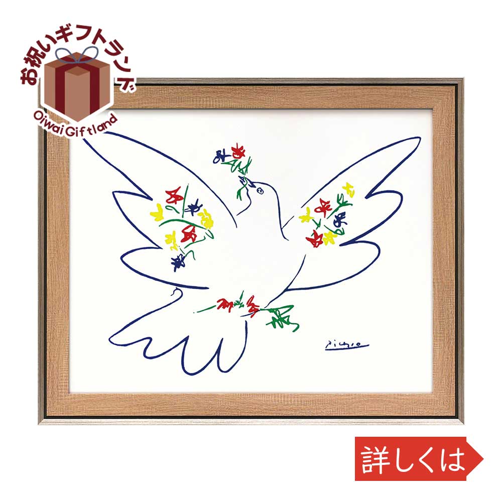 楽天市場 壁掛け飾り 絵画 お祝い 記念品 おしゃれ かわいい Pp パブロ ピカソ 花とハト 壁掛用 Pp 景品 名入れのお祝いギフトランド