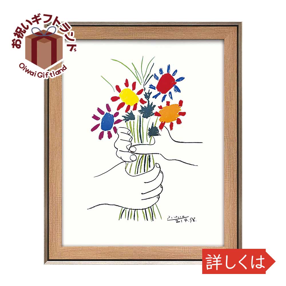 楽天市場 壁掛け飾り 絵画 お祝い 記念品 おしゃれ かわいい Pp パブロ ピカソ 花束を持つ手 壁掛用 Pp 景品 名入れのお祝いギフトランド