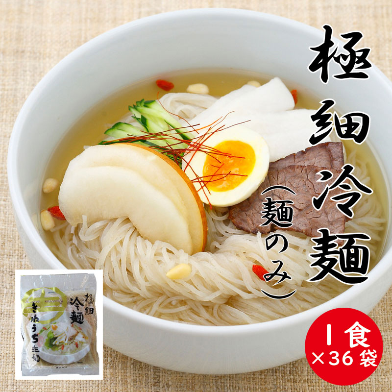 サンサス 極細冷麺 麺のみ 36風呂敷包み Rei306 ラーメン詰め合わせ お中元 御中元 お歳暮 御歳暮 お年賀 内祝い Rei306 Cjprimarycares Com