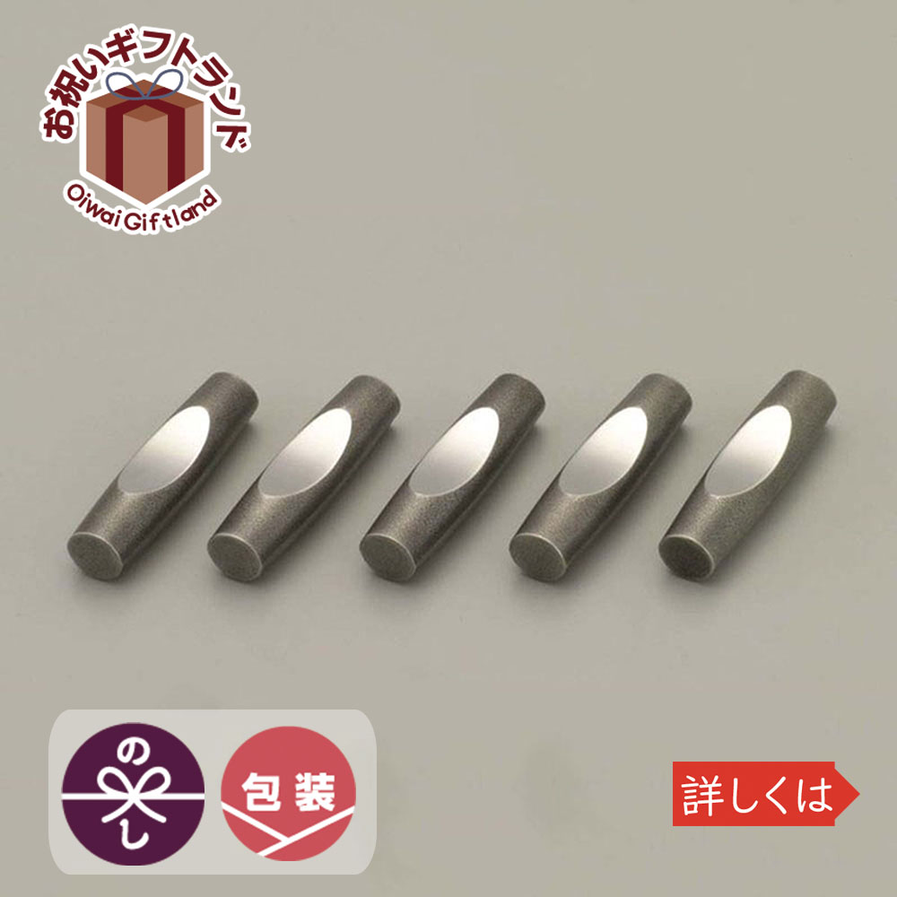 プレゼント 食器 カトラリー グラス カトラリー 日本製 食器 手作り Sv 箸 箸置き キヌタ Sv 大阪錫器 大阪錫器 キヌタ 期間限定ポイント消化対策 箸置き 錫器 日本製 5客揃え Sv 大阪錫器 食器 Sv 景品 名入れのお祝いギフトランド プレゼント 食器 カトラリー グラス カトラリー 日本製 食器 手作り Sv 箸 箸置き キヌタ Sv 大阪錫器 大阪錫器 キヌタ 期間限定ポイント消化対策 箸置き 錫器 日本製 5客揃え Sv 大阪錫器 食器 Sv 景品 名入れのお祝いギフトランド