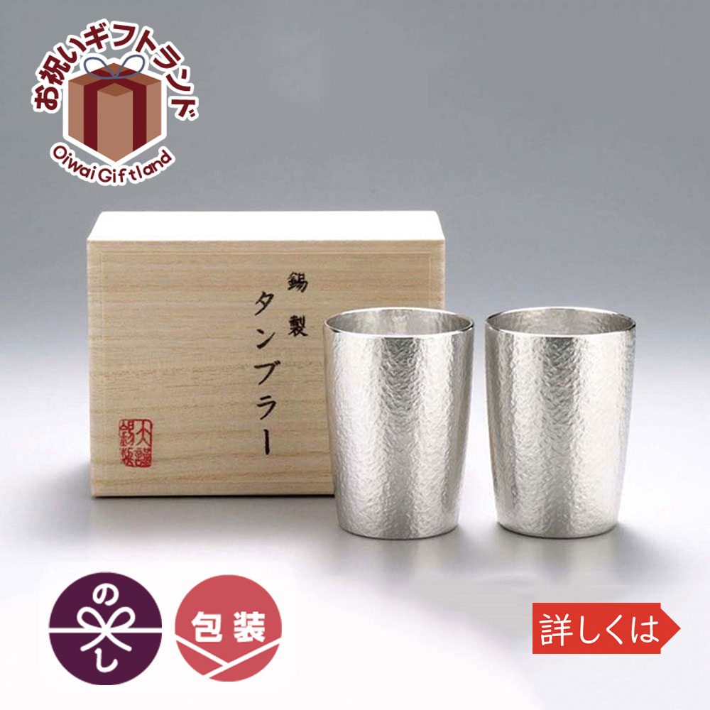 手作り タンブラー タンブラー プレゼント 日本製 大阪錫器 大阪錫器 おしゃれ Svキッチン用品 食器 調理器具 タンブラー おしゃれ ベルク 期間限定ポイント消化対策 錫器 食器 おしゃれ Sv タンブラー 日本製 小 ペア Sv 大阪錫器 タンブラー