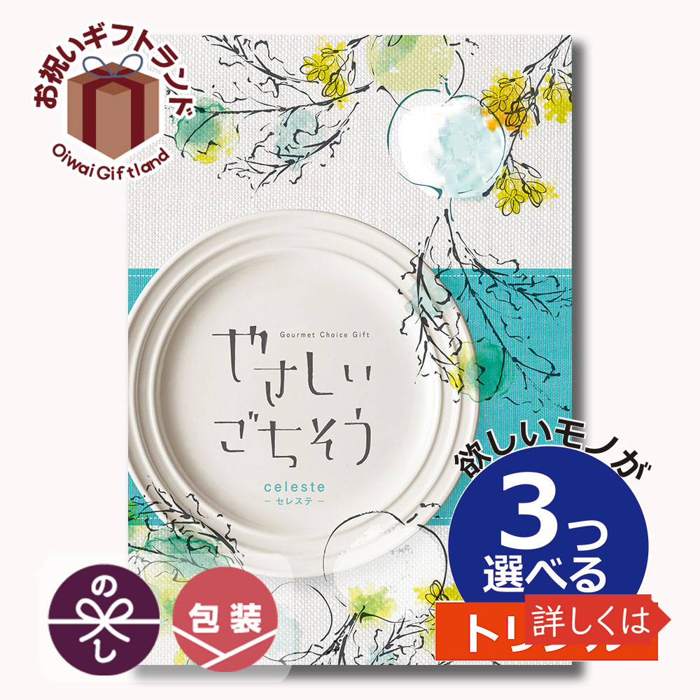 お歳暮 楽天市場 カタログギフト 内祝い 3つ選べる 出産内祝い やさしいごちそう H1 グルメカタログギフト やさしいごちそう ３つもらえる トリプルチョイス グルメセレステ カタログギフト H1 景品 名入れのお祝いギフトランド 輝く高品質な