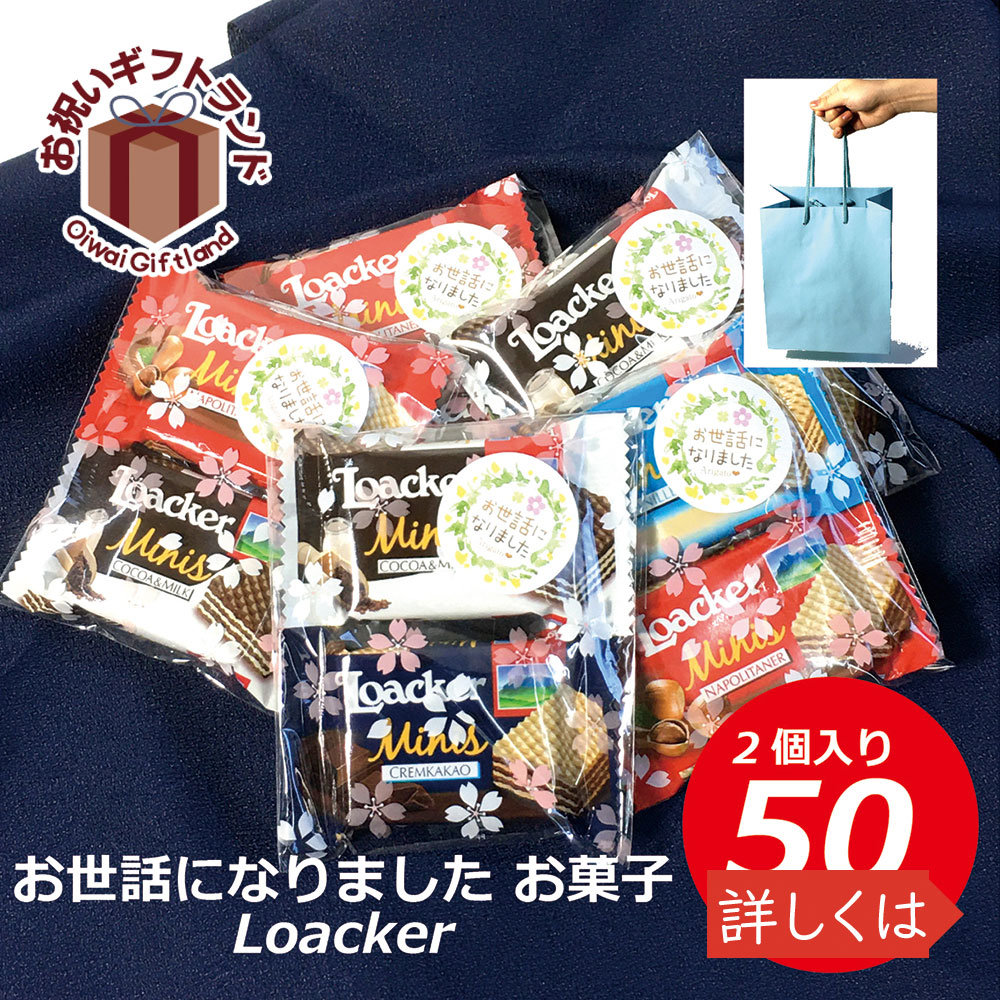 プチギフト 価格交渉OK送料無料 退職 お菓子 大量 おいしい 即日発送 Loacker ローカーズ 2個入り×50袋 オンラインショップ お世話になりました 送料無料 mini Loacker-2-50