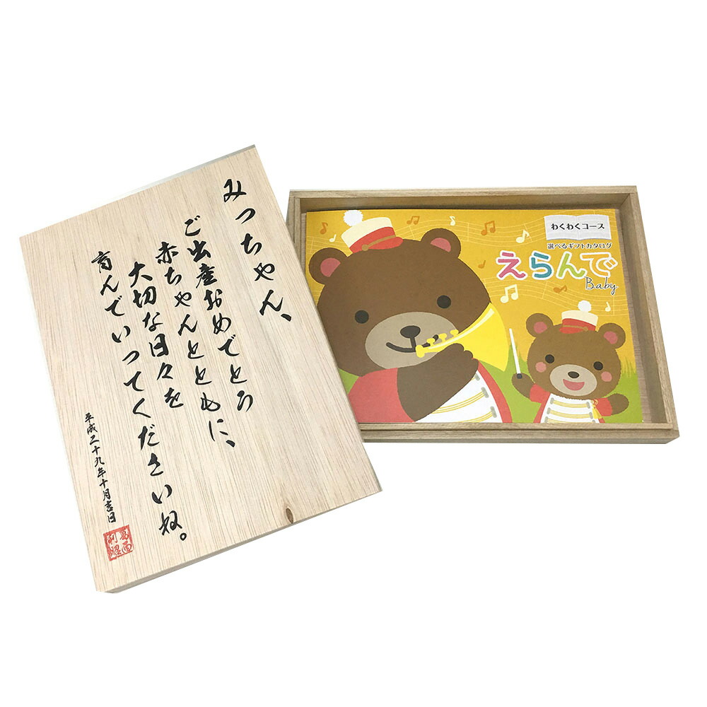 【楽天市場】名入れ 木箱 メモリアル 出産祝い専用 木箱入り カタログギフト えらんで わくわく 3つ選べる トリプルチョイス カタログギフト