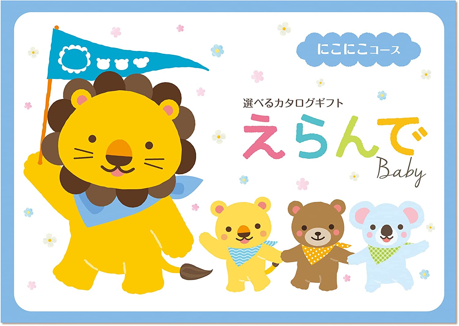 安いそれに目立つ カタログギフト えらんで 出産祝い 赤ちゃん ベビー 円コース ハーモニック えらんで にこにこダブルチョイスコース Er622 ギフトマン 店 値引きする Neweurasia Info