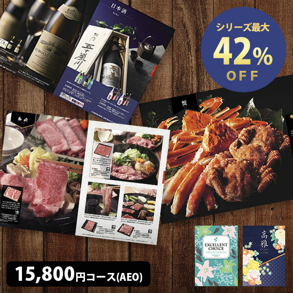 【楽天市場】カタログギフト 15800円コース AEO 表紙が選べる 送料無料 人気のグルメや旅行も充実 香典返し 内祝い 引き出物 出産