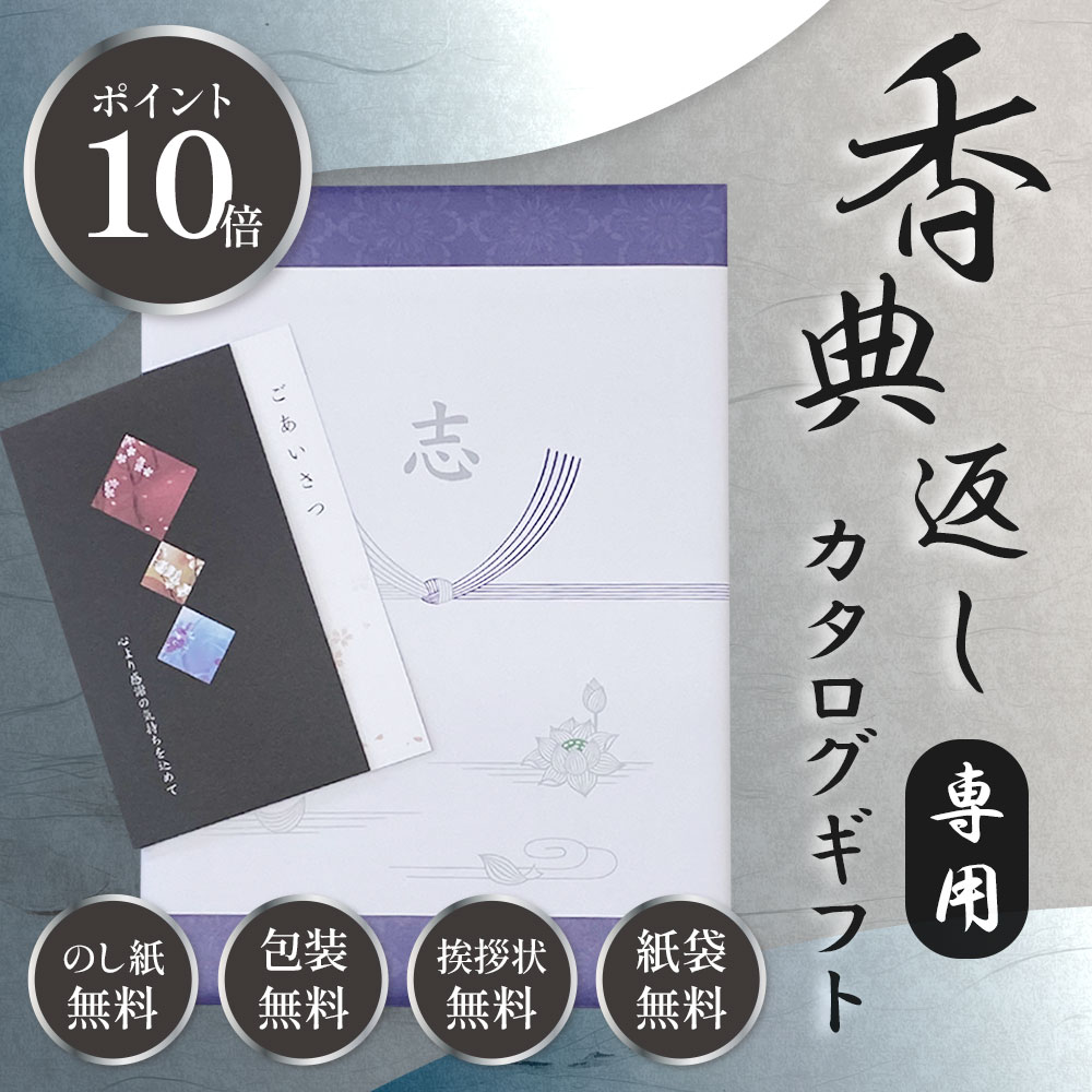 香典返し 商品目録差し上げ物 食い道楽 法事 坦々たる お得 一般受け 法要 49日 満中陰志 忌明け 四十九日 粗品 粗供養 しっぺい返し品 初盆 貨物輸送無料 (ko-g-va) (赤金■2) 日用品雑貨・文房具・手芸-その他