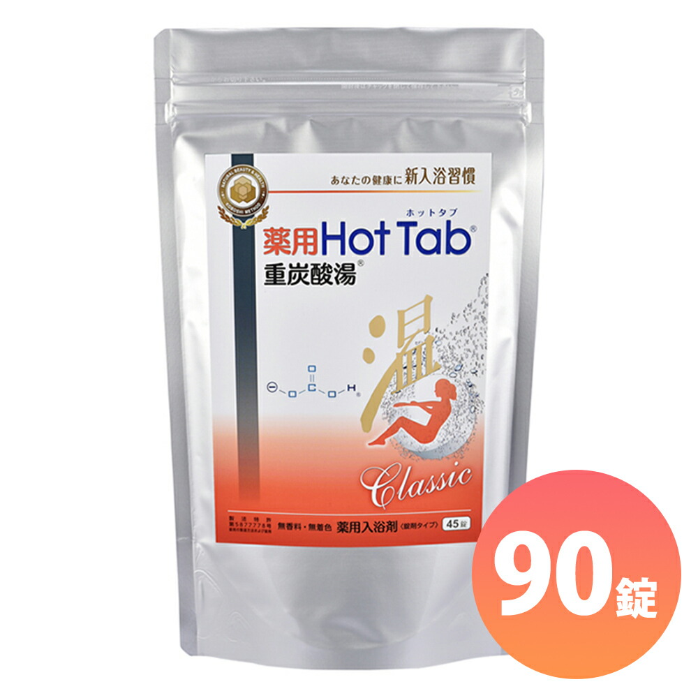 楽天市場】薬用 ホットタブクラシック 重炭酸湯 hot tab classic