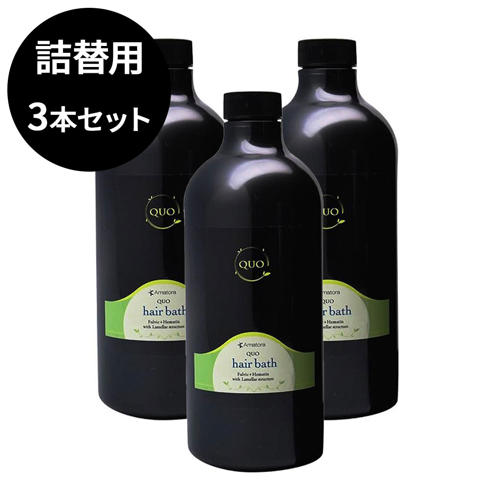 リニューアル前モデル アマトラ クゥオ hair bath ヘアバス es シャンプー 1000ml 詰替え用 3本セット 送料無料 ギフト対応不可 頭皮ケア サロン専売 (sa) 7,561円