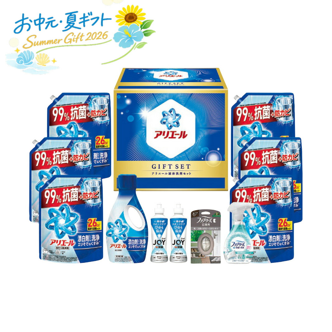 【ポイント5倍♪まだ間に合うお中元・夏ギフト！期間限定】お中元 Ｐ＆Ｇ アリエール液体洗剤セット洗濯 汚れ 落とし 力 香り 長続き 除菌 洗濯機 入れやすさ｜ギフトまるごと手配室