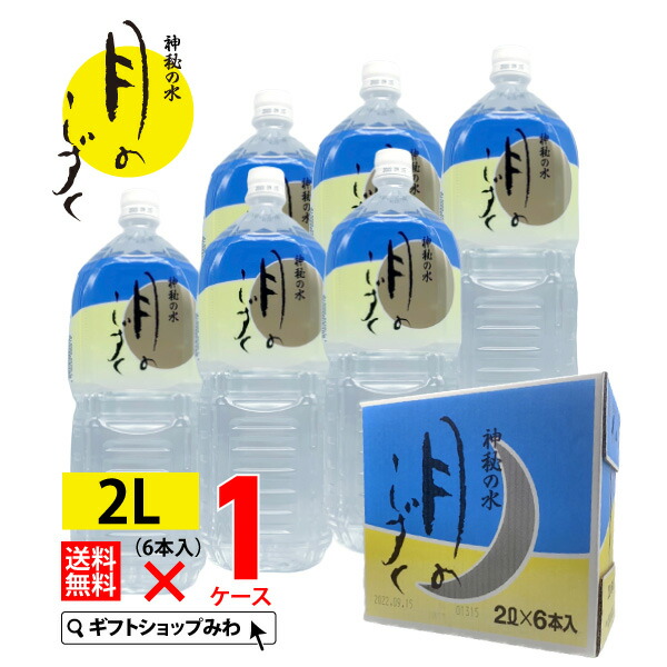 楽天市場】【マラソン期間ポイント5倍】ゆの里 温泉 月のしずく ミネラルウォーター 2リットル6本 送料無料 ペット 天然 水 防災 天然水 非常  妊婦 熱中症 熱中症対策 非常用 赤ちゃん 防災グッズ 温泉 温泉水 セット 熱中症対策グッズ 水分補給 : ギフトショップみわ