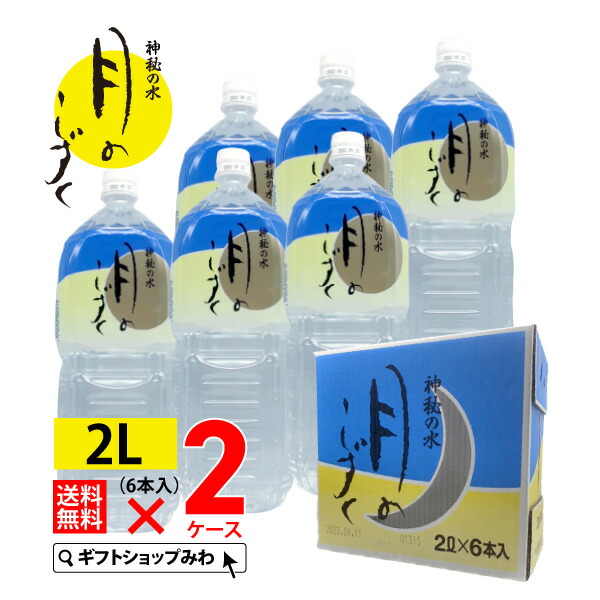 楽天市場】【ポイント10倍マラソン期間エントリー有】月のしずく ミネラルウォーター ２リットル×６本 送料無料 100% 天然水 2l  ミネラルウォーター 2l ミネラルウォーター 送料無料 2リットル 水 2リットル 2l 水 2l 送料無料 温泉水 鉱水 クーポン対象 :  ギフトショップみわ