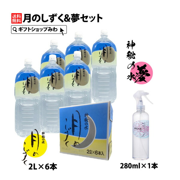 楽天市場】ゆの里 月のしずく ミネラルウォーター ２リットル ×６本と 神秘の水夢 280ml 2本のセット【送料無料】 : ギフトショップみわ