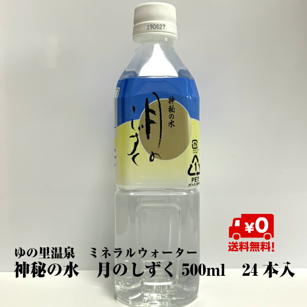 ゆの里 月のしずくミネラルウォーター500ml&times;24本