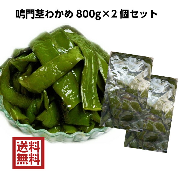 楽天市場】鳴門産 生茎わかめ 塩蔵タイプ800g【メール便 送料無料】 徳島県 鳴門 生若芽 茎 茎わかめ 塩蔵 ワカメ 生わかめ 茎 宅配便  クール便は別途送料 : ギフトショップみわ