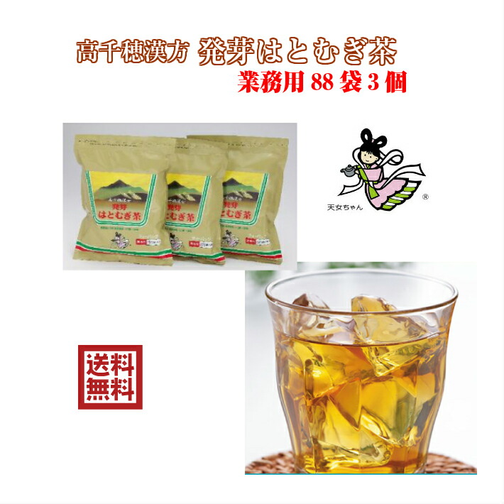 55％以上節約 高千穂漢方 発芽はとむぎ茶３袋セットとってもおいしい健康茶をお手軽に 無着色無添加の発芽はと麦茶はお子様をはじめご家族で安心してお飲みいただけます  道の駅