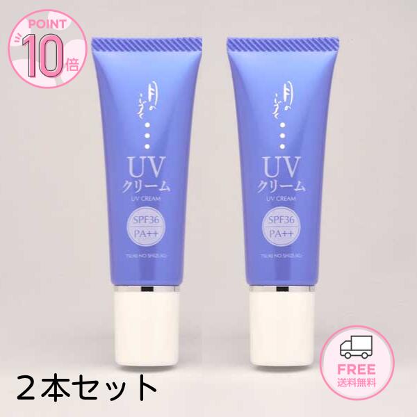 楽天市場】【ポイント10倍マラソン期間】月のしずく UVクリーム30g