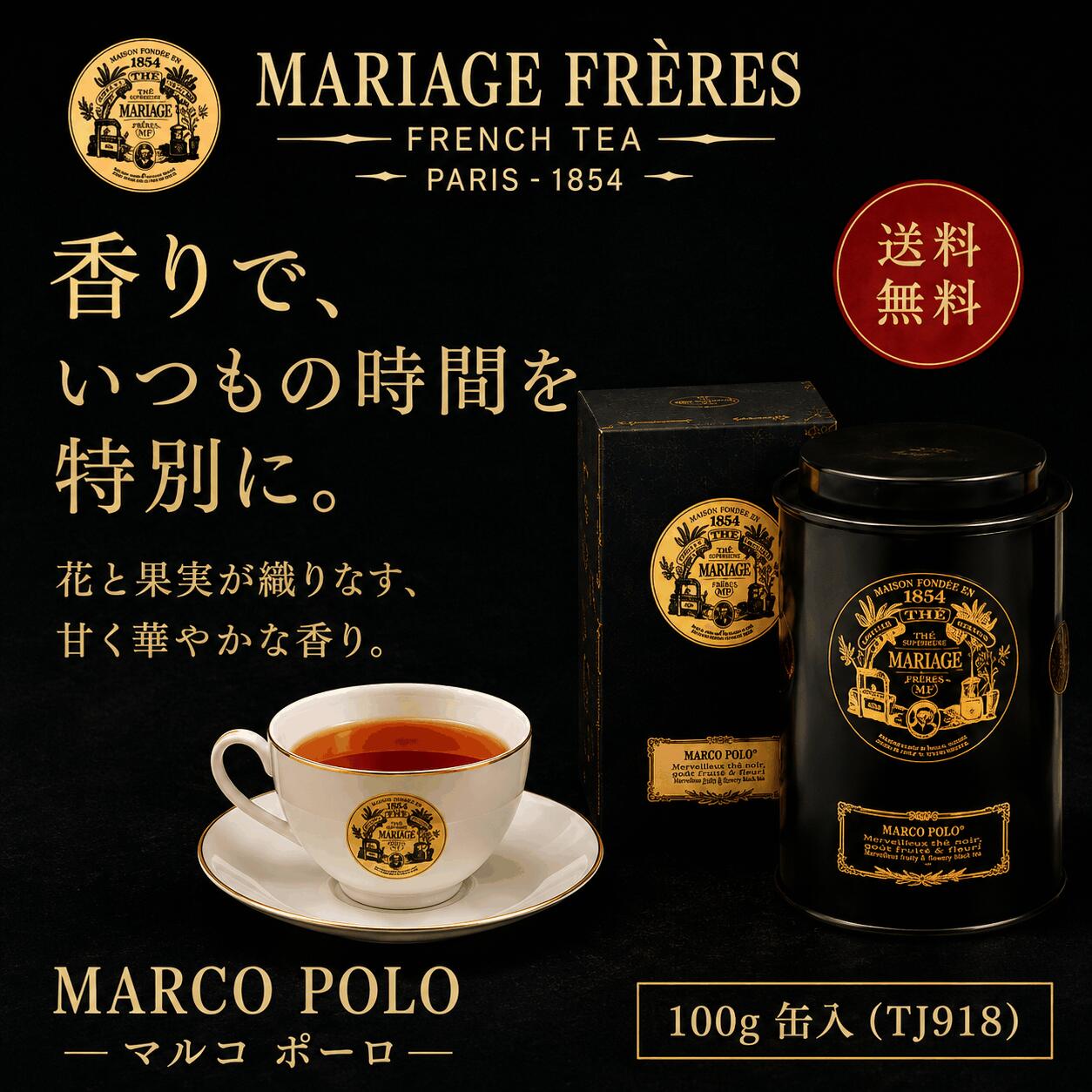 マリアージュ フレール マルコ ポーロ 100g 缶入 TJ918 紅茶 MARIAGE