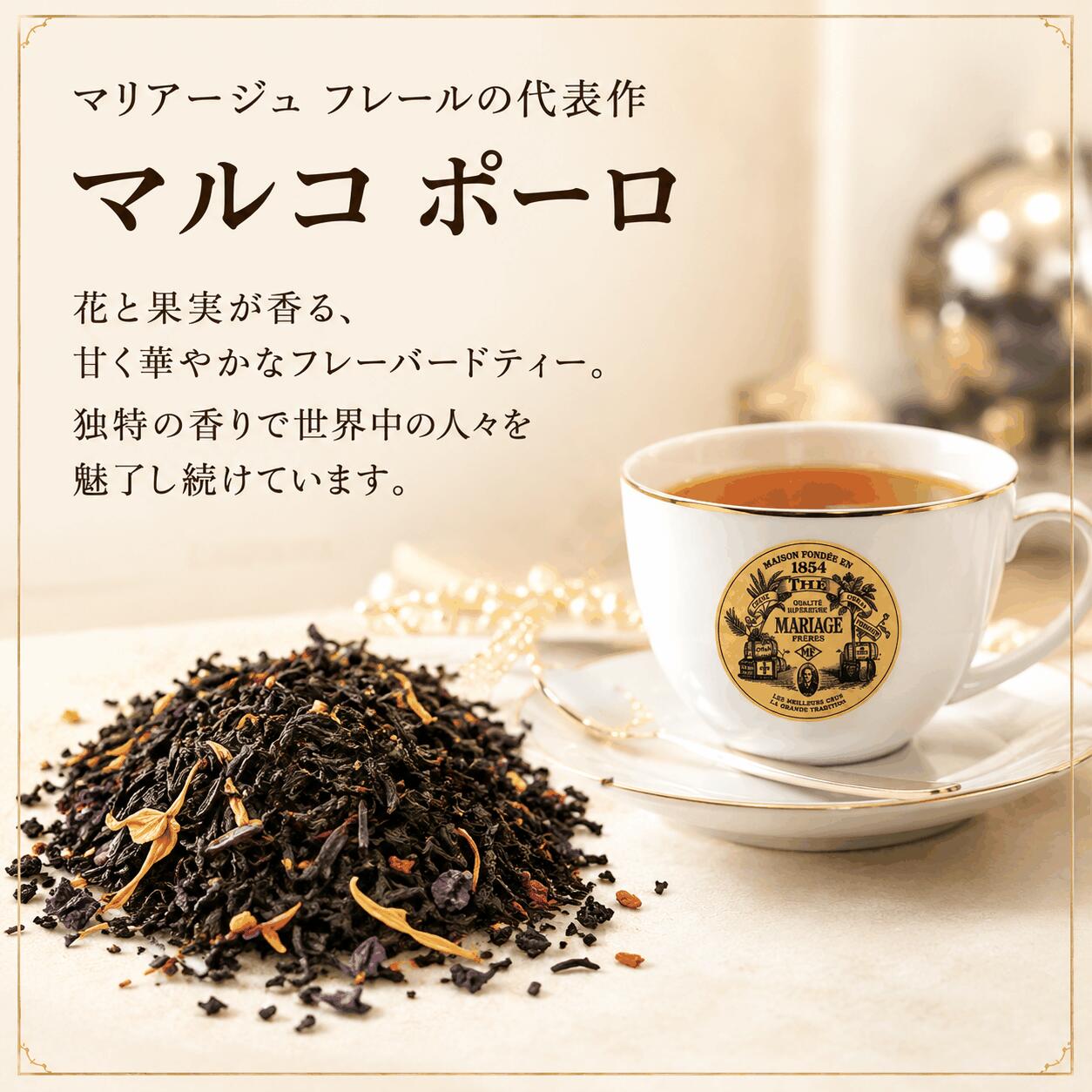 マリアージュ フレール マルコ ポーロ 100g 缶入 TJ918 紅茶 MARIAGE
