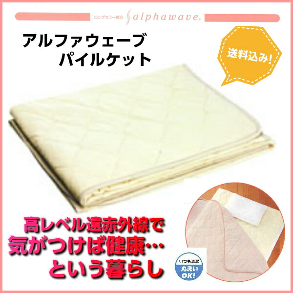 遠赤外線アルファウェーブ・パイルケット(タオルケットや毛布としても使えます)丸洗いOK【送料無料】電気を使わない高レベル遠赤外線パッドアルファウエーブ