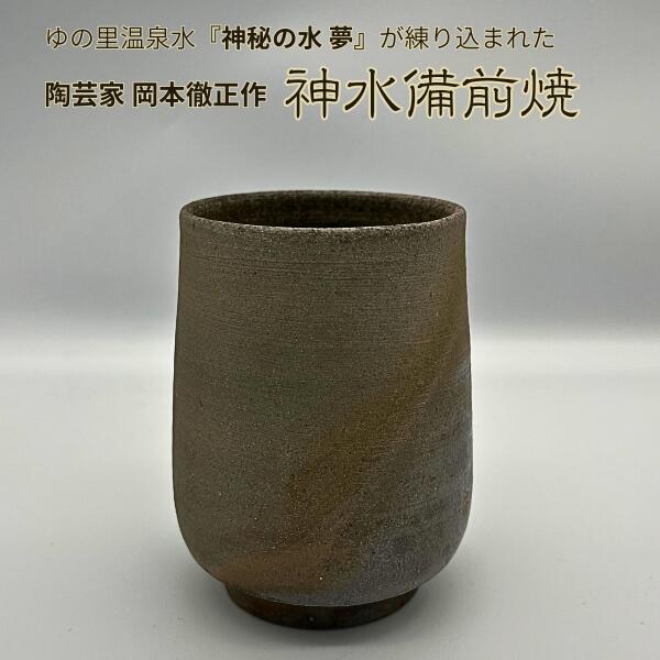 【クーポンで半額！】神水備前焼 湯呑み 湯飲み コップ 日展作家 岡本徹正作 備前焼 ゆの里 神秘の水夢 を練りこんだ 陶器 訳あり 現品処分 ギフト箱なし
