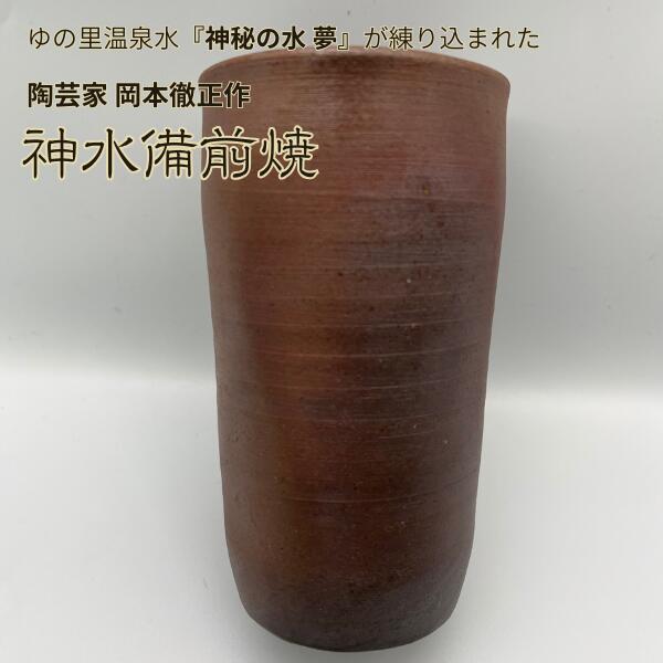 神水備前焼 ジョッキ 水呑み 無償性優勝杯 日展文筆家 岡本徹正作 備前焼 ゆの里 奇々怪々の水夢 を練りこんだ 瀬戸もの 訳あり 現品取り計らう 差し上げ物箱なし