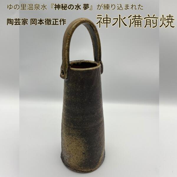 【point10倍百貨店SALE継続期間】神水備前焼 花器 二号さん一輪挿し 吊り花入れ 日展絵描き 岡本徹正作 備前焼 ゆの里 不可思議の水夢 を練りこんだ 瀬戸もの 訳あり 現品懲らしめる 差し上げ物箱なし