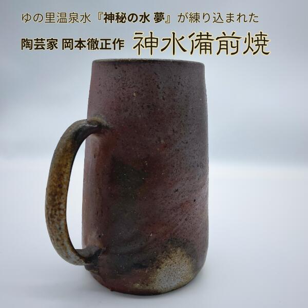 【point10倍百貨店SALE継続期間】神水備前焼 麦酒ビアマグ ジョッキ 水呑み 無償性優勝杯 日展執筆者 岡本徹正作 備前焼 ゆの里 奇々怪々の水夢 を練りこんだ 瀬戸もの 訳あり 現品取り計らう 差し上げ物箱なし