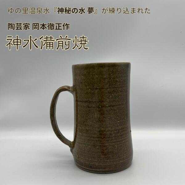 神水備前焼 麦酒ビアマグ ジョッキ 水呑み 無償性優勝杯 日展文筆家 岡本徹正作 備前焼 ゆの里 奇々怪々の水夢 を練りこんだ 瀬戸もの 訳あり 現品取り計らう 差し上げ物箱なし