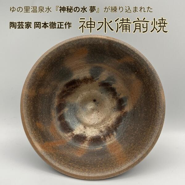 【ポイント10倍マラソン期間】神水備前焼 小鉢 副菜入れ 皿 盃 日展作家 岡本徹正作 備前焼 ゆの里 神秘の水夢 を練りこんだ 陶器 訳あり 現品処分 ギフト箱なし|ギフトショップみわ