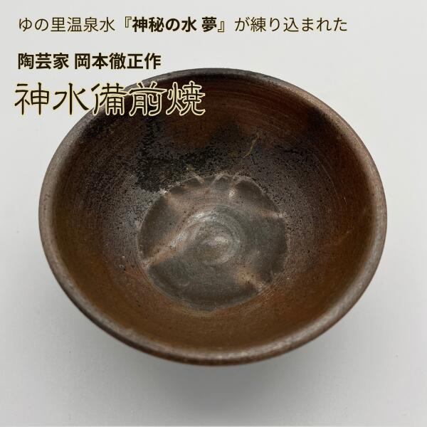 【ポイント10倍マラソン期間】神水備前焼 小鉢 副菜入れ 皿 盃 日展作家 岡本徹正作 備前焼 ゆの里 神秘の水夢 を練りこんだ 陶器 訳あり 現品処分 ギフト箱なし｜ギフトショップみわ 7,700円