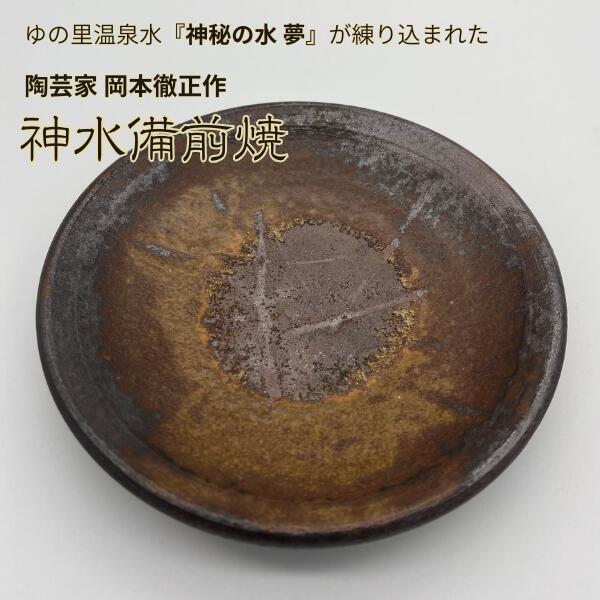 【ポイント10倍マラソン期間】神水備前焼 取り皿 小皿 平皿 日展作家 岡本徹正作 備前焼 ゆの里 神秘の水夢 を練りこんだ 陶器 訳あり 現品処分 ギフト箱なし｜ギフトショップみわ 21,868円